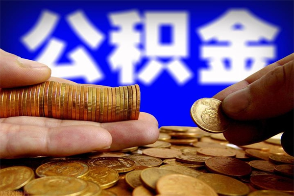 汕头公积金取4万手续费要1万5（公积金4万可以提取多少）